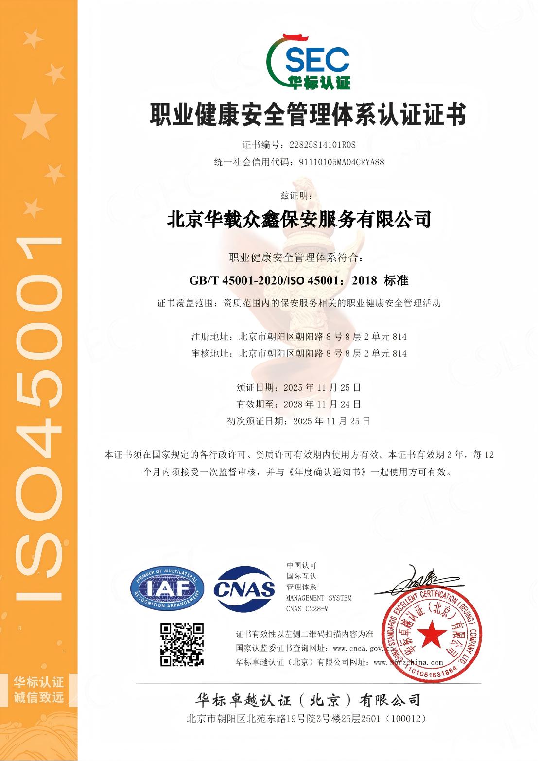 <span>职业健康安全管理体系认证证书</span>