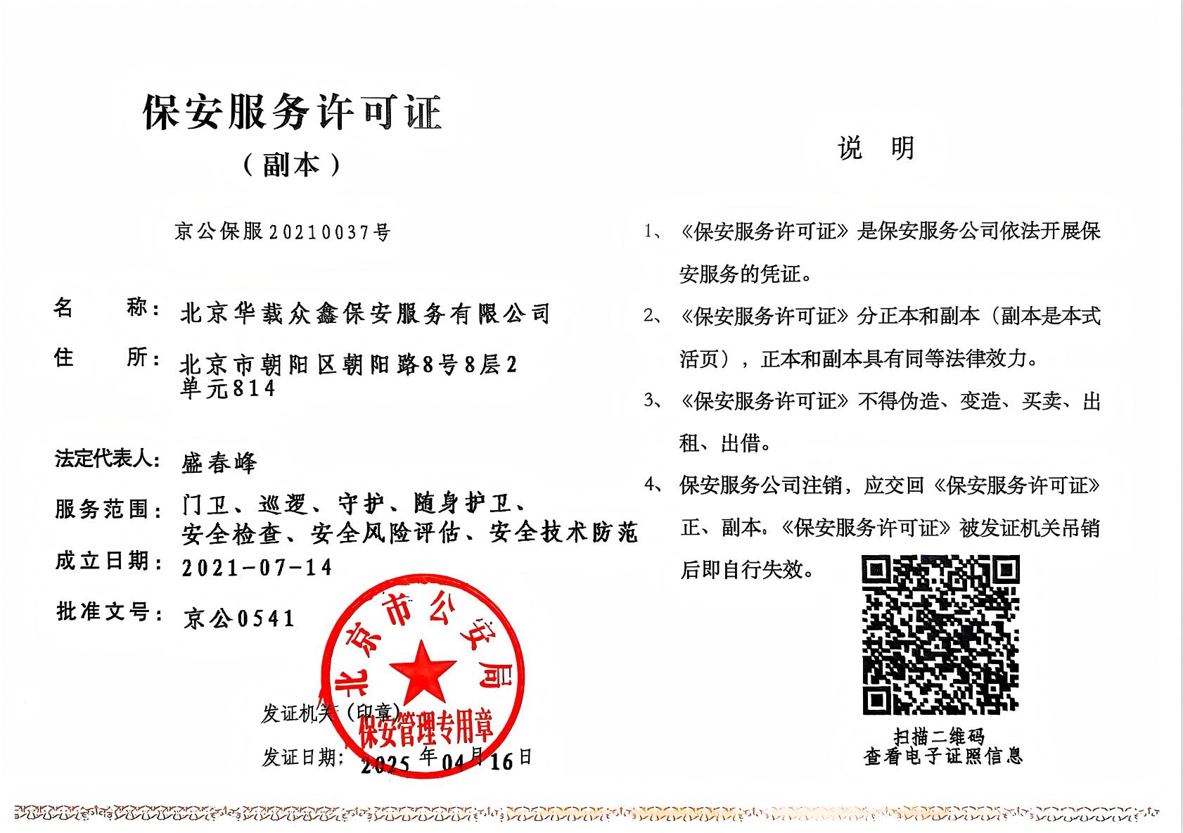 <span>保安服务许可证</span>