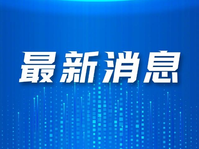 国务院安委办、应急管理部  调度部署中秋国庆和亚运会期间安全防范工作